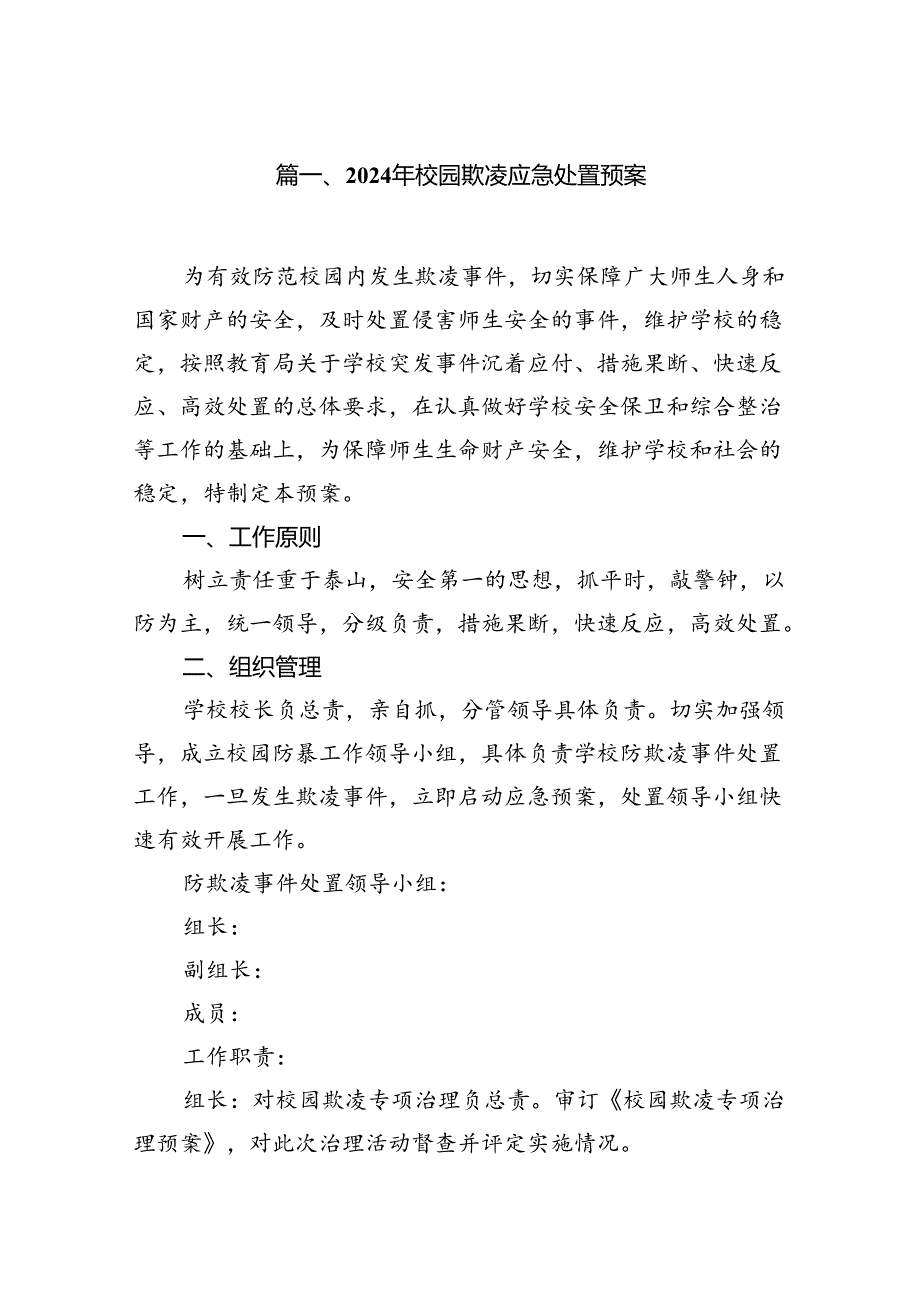 2024年校园欺凌应急处置预案9篇（详细版）.docx_第2页