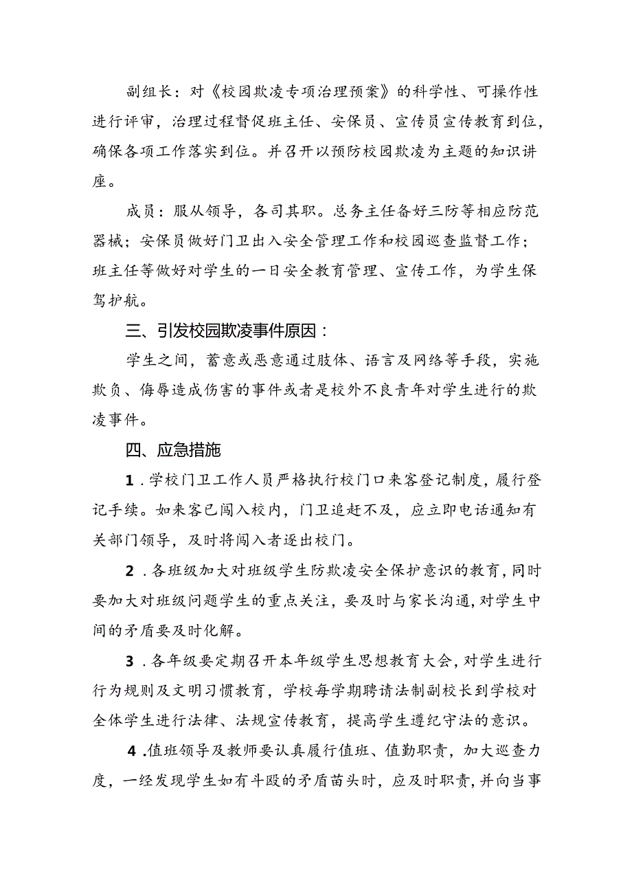 2024年校园欺凌应急处置预案9篇（详细版）.docx_第3页