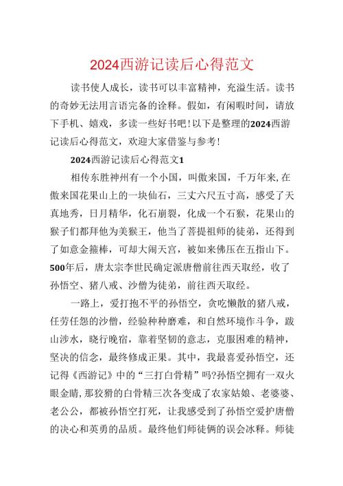 2024西游记读后心得范文.docx