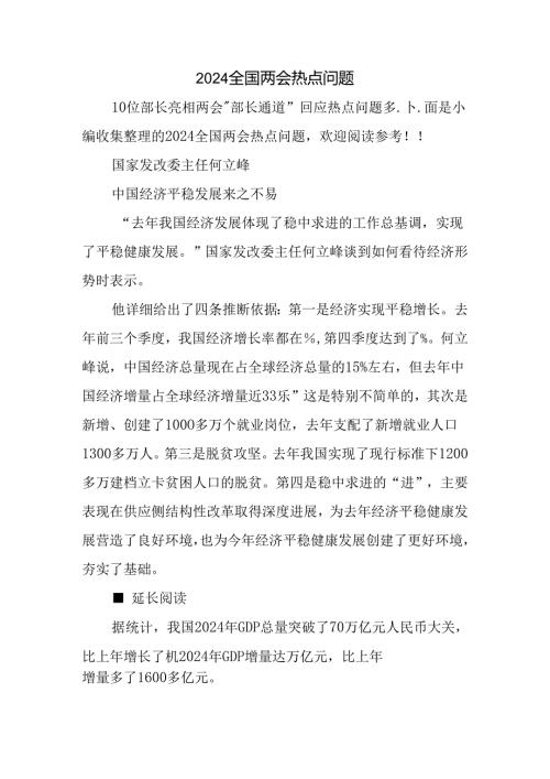 2024全国两会热点问题.docx