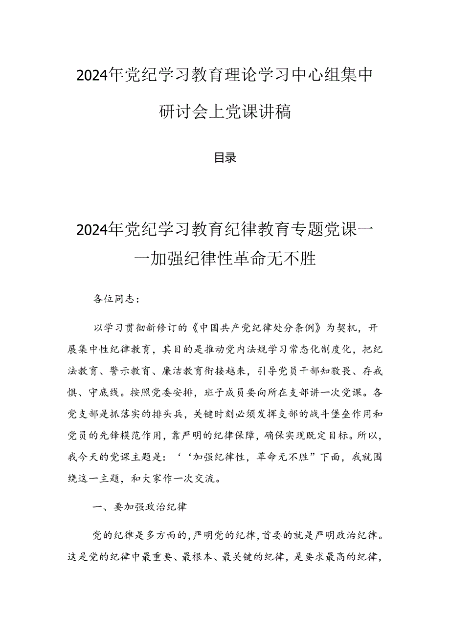 2024年党纪学习教育理论学习中心组集中研讨会上党课讲稿.docx_第1页