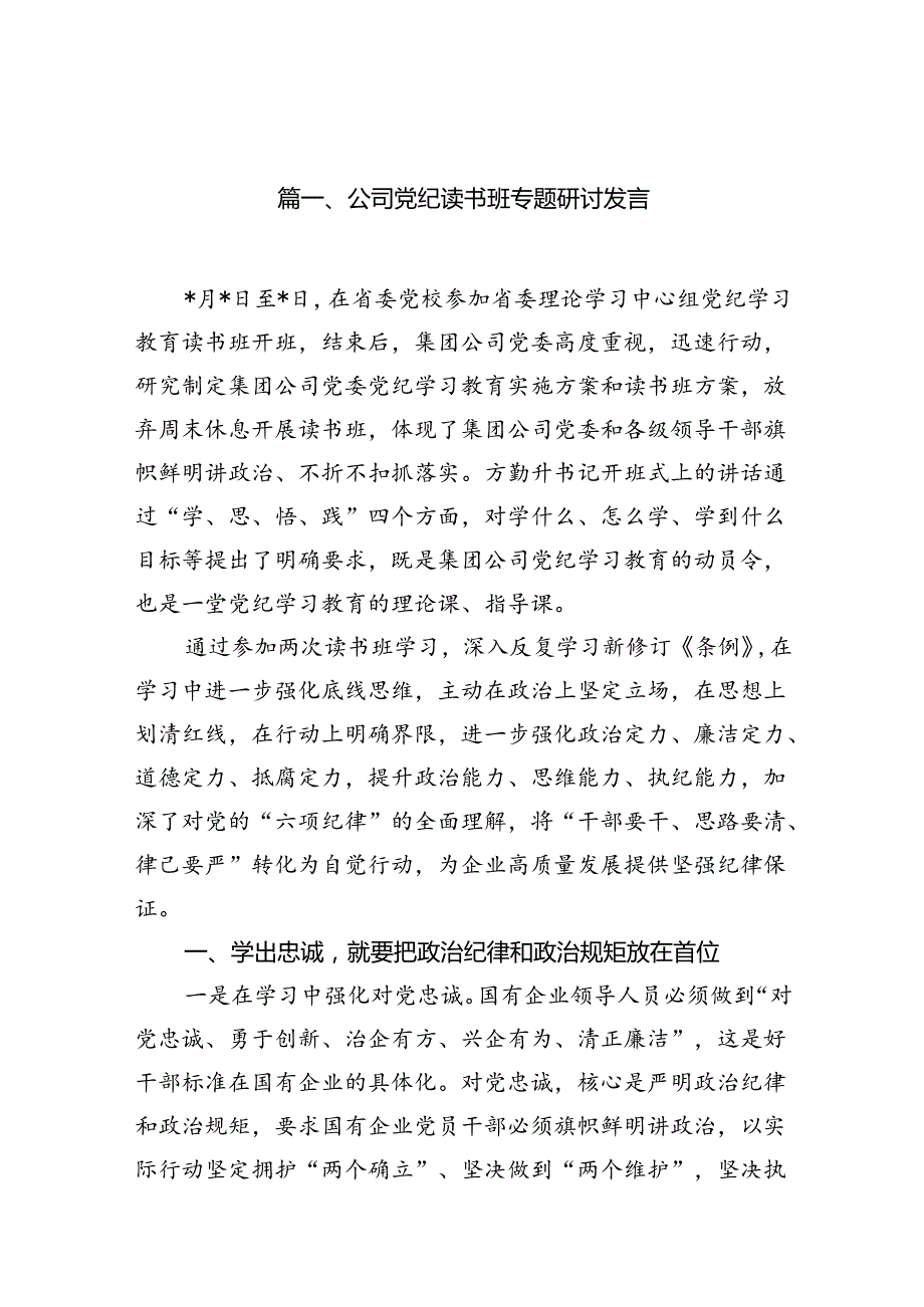 公司党纪读书班专题研讨发言（共8篇）.docx_第2页