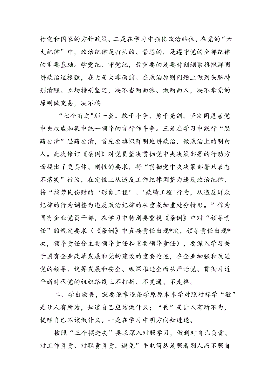 公司党纪读书班专题研讨发言（共8篇）.docx_第3页