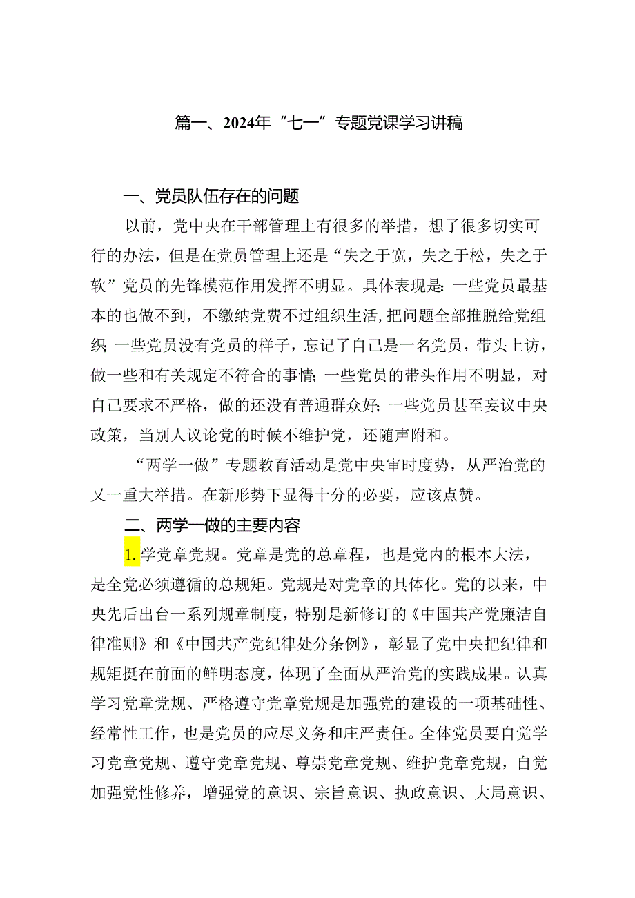 2024年“七一”专题党课学习讲稿（共15篇）.docx_第2页