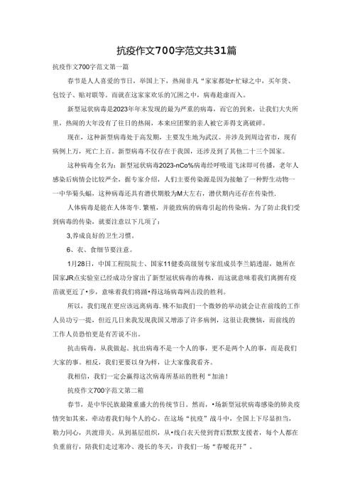 抗疫作文700字范文共31篇.docx