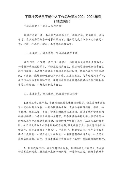 下沉社区党员干部个人工作总结范文20242024(精选6篇).docx