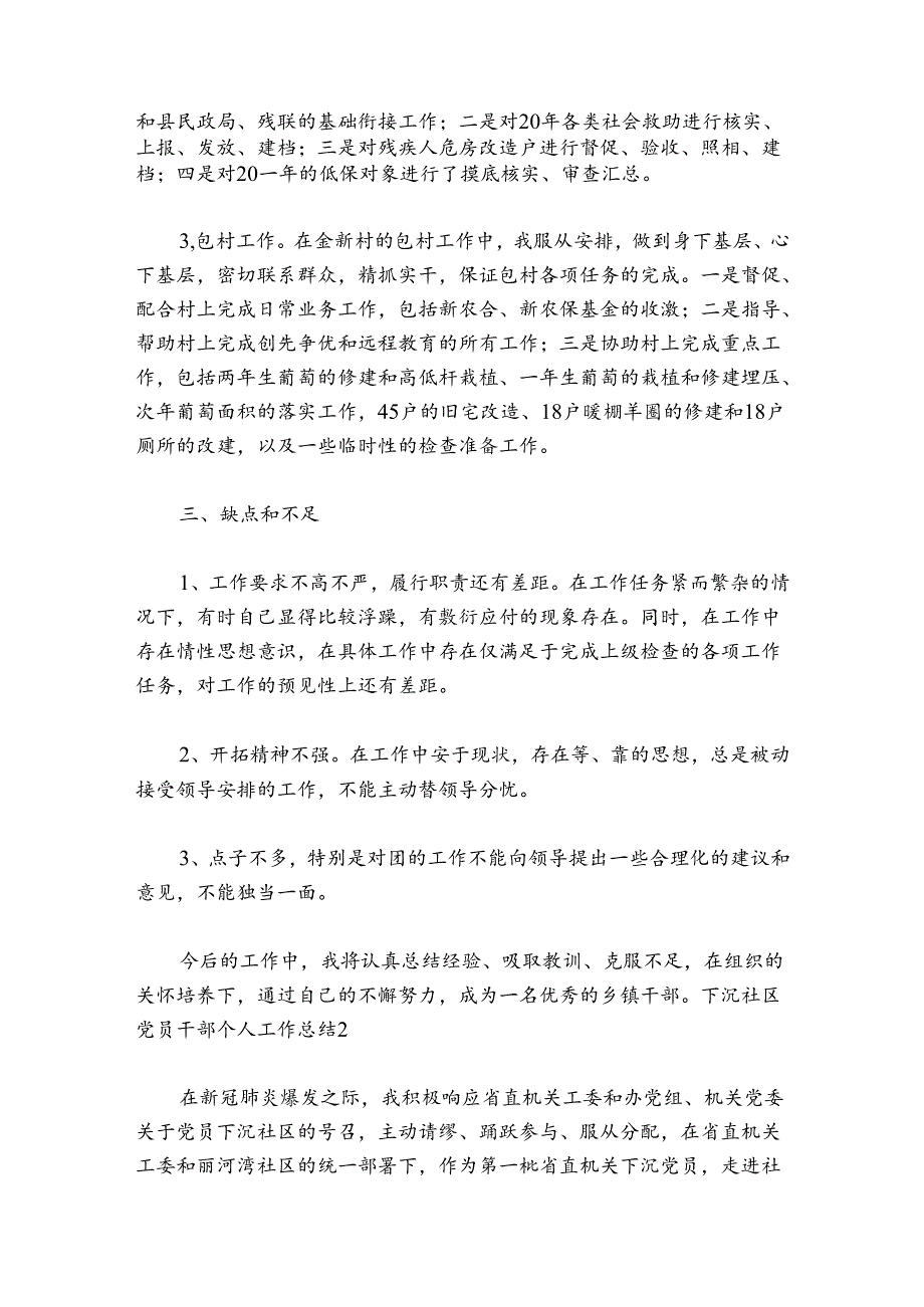 下沉社区党员干部个人工作总结范文20242024(精选6篇).docx_第2页