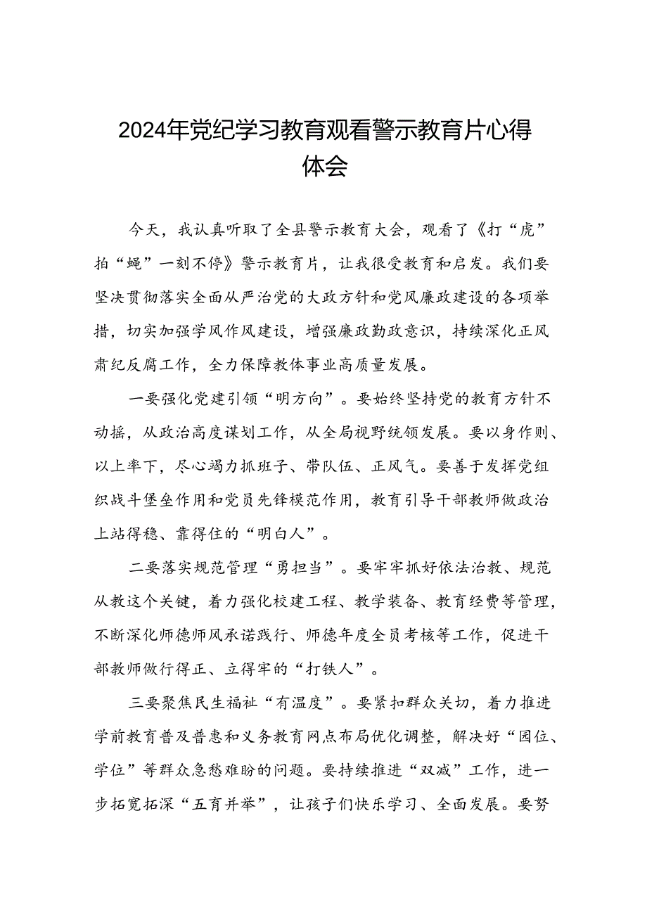 2024年机关干部关于党纪学习教育观看警示教育专题片的心得体会发言材料二十七篇.docx_第1页
