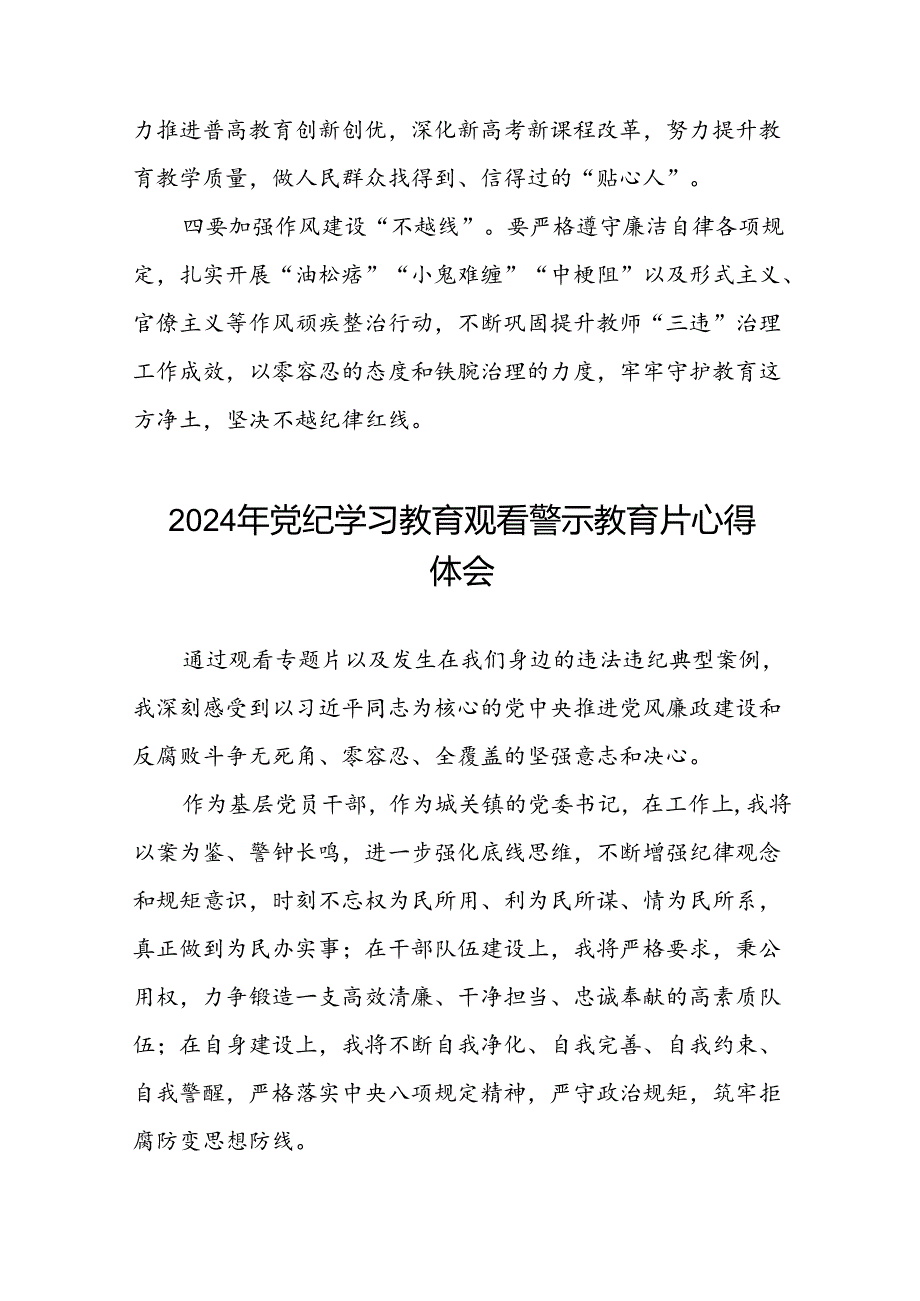 2024年机关干部关于党纪学习教育观看警示教育专题片的心得体会发言材料二十七篇.docx_第2页