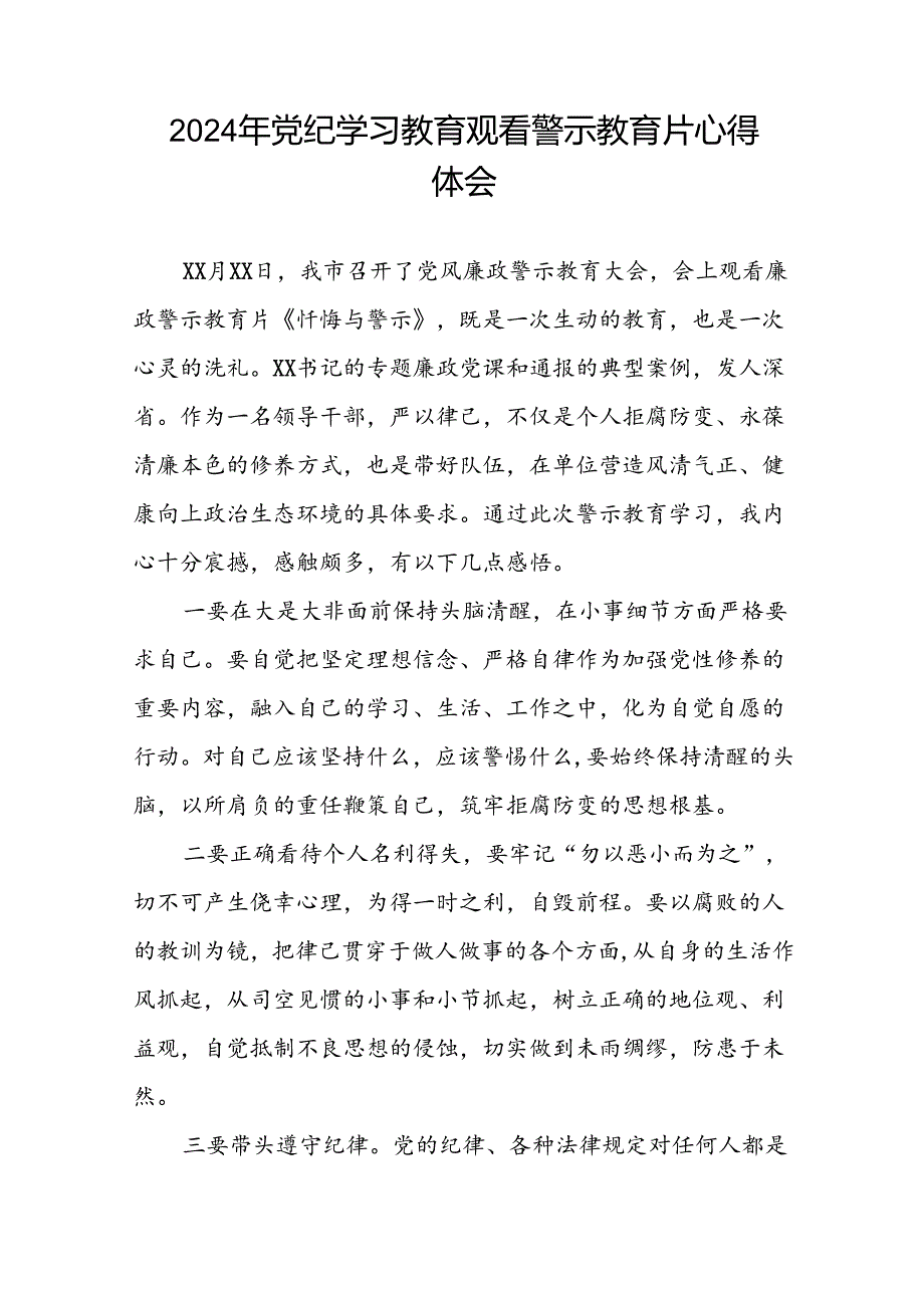 2024年机关干部关于党纪学习教育观看警示教育专题片的心得体会发言材料二十七篇.docx_第3页