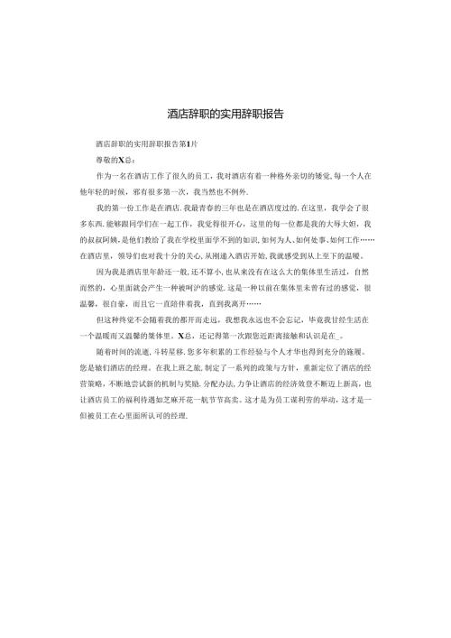 酒店辞职的实用辞职报告.docx