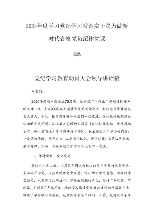 2024学习党纪学习教育实干笃力做新时代合格党员纪律党课.docx