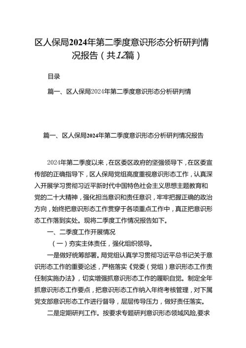 区人保局2024年第二季度意识形态分析研判情况报告12篇（精选）.docx