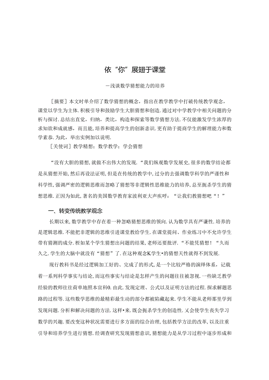 依“你”展翅于课堂 论文.docx_第1页