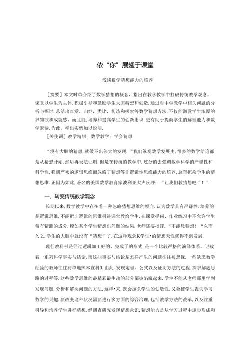 依“你”展翅于课堂 论文.docx
