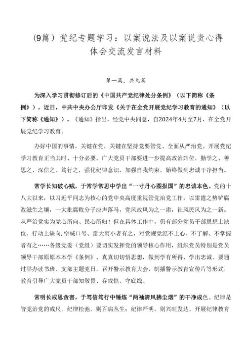 （9篇）党纪专题学习：以案说法及以案说责心得体会交流发言材料.docx