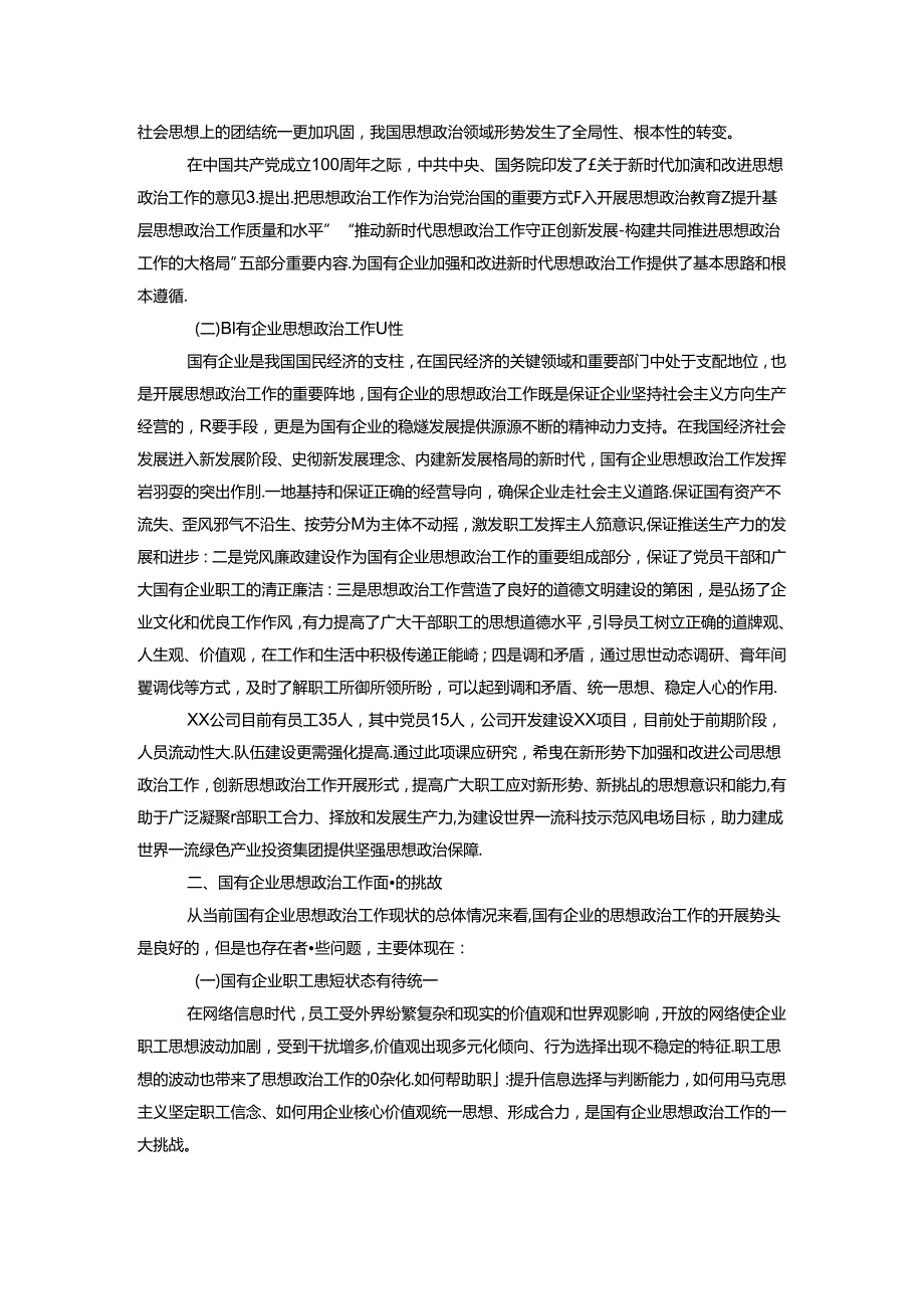 国有企业党建课题研究.docx_第2页