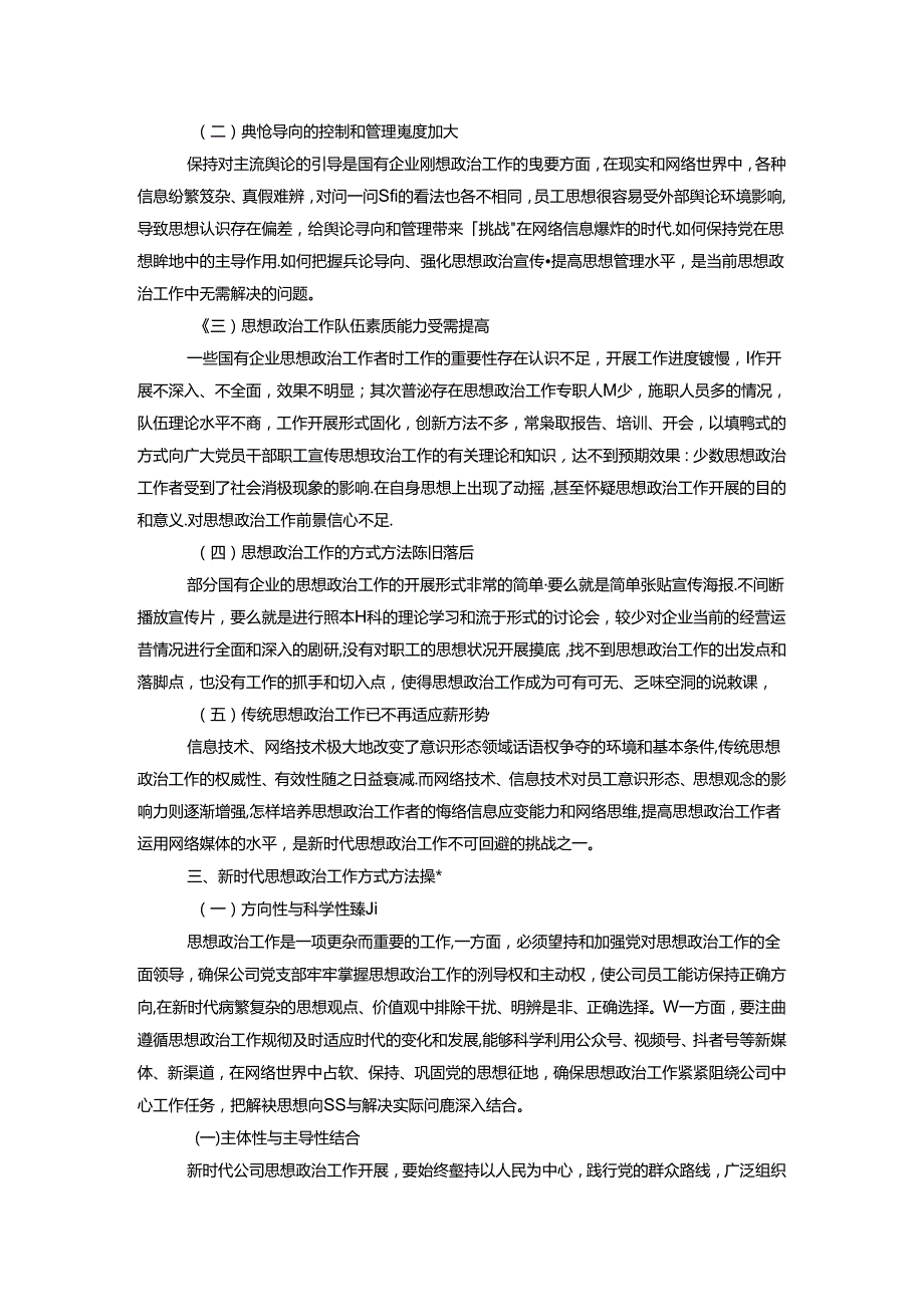 国有企业党建课题研究.docx_第3页