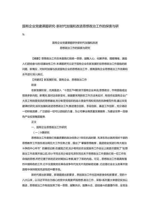 国有企业党建课题研究.docx