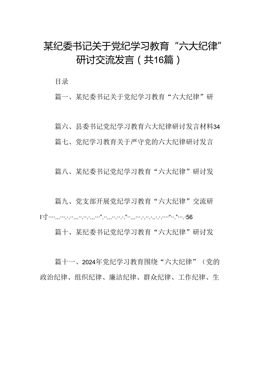 （16篇）某纪委书记关于党纪学习教育“六大纪律”研讨交流发言（详细版）.docx_第1页