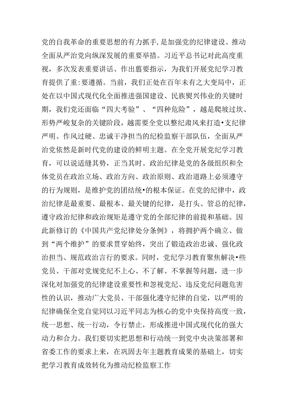 （16篇）某纪委书记关于党纪学习教育“六大纪律”研讨交流发言（详细版）.docx_第3页