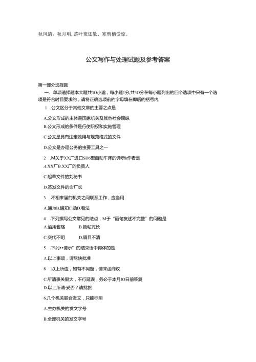 Mgmsnf公文写作基础知识试题及参考答案.docx