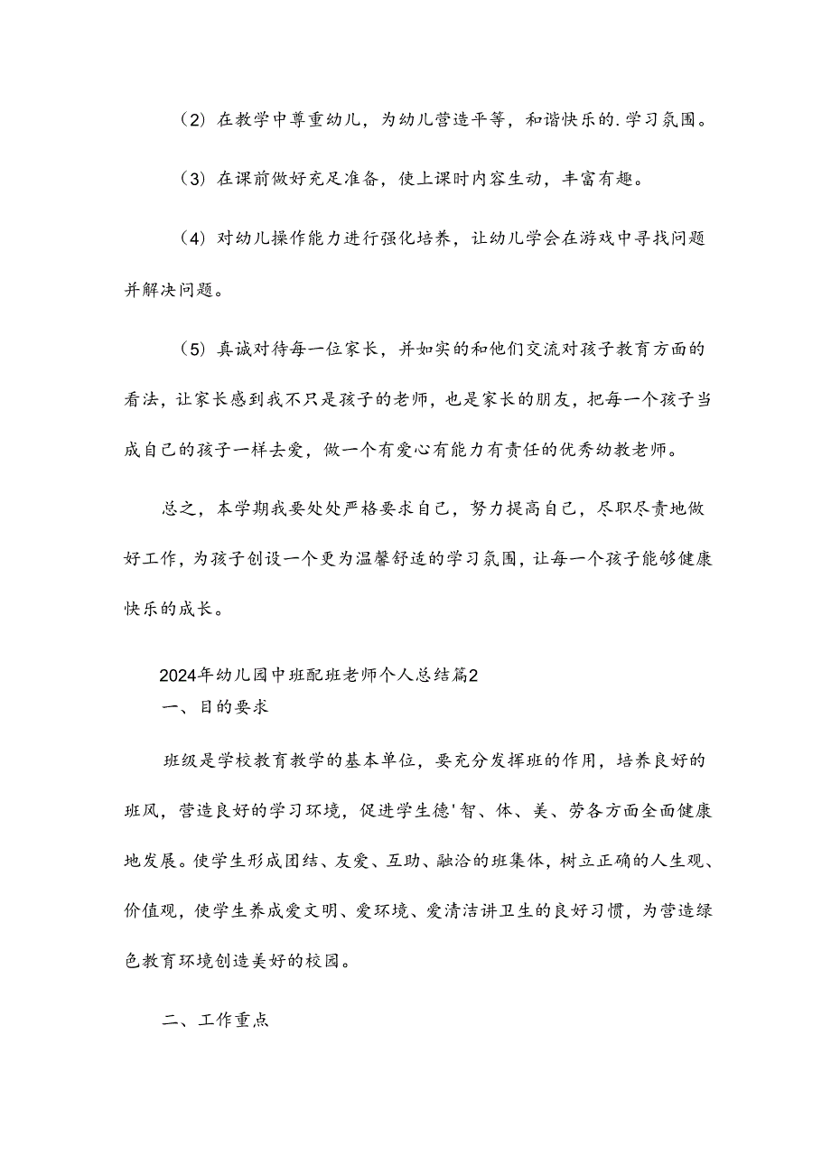 2024年幼儿园中班配班老师个人总结7篇.docx_第2页