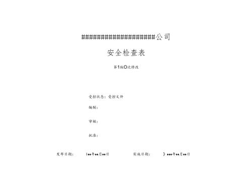 安全检查表汇总.docx