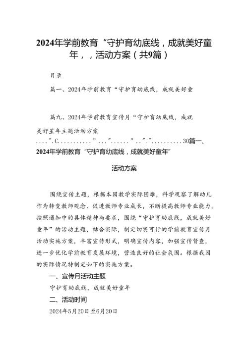 2024年学前教育“守护育幼底线成就美好童年”活动方案9篇（详细版）.docx