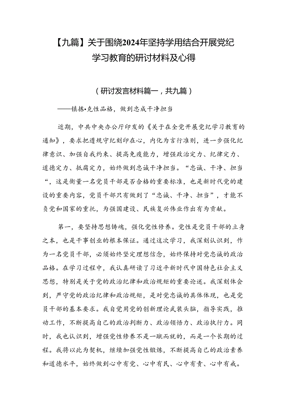 【九篇】关于围绕2024年坚持学用结合开展党纪学习教育的研讨材料及心得.docx_第1页