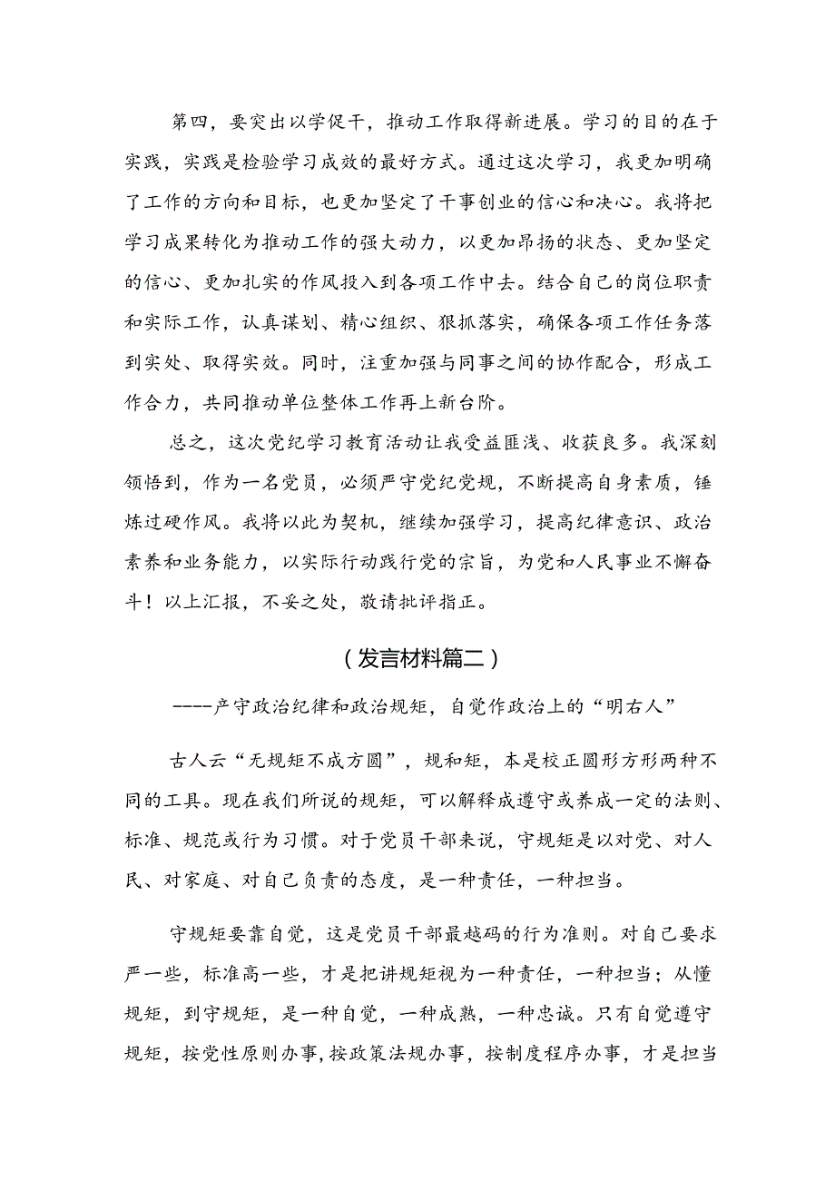 【九篇】关于围绕2024年坚持学用结合开展党纪学习教育的研讨材料及心得.docx_第3页