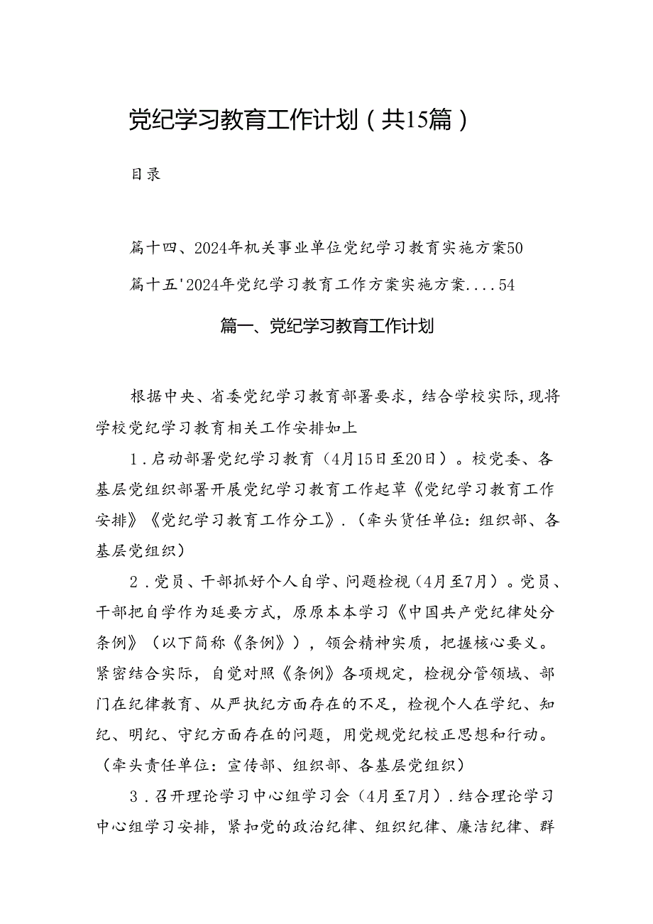 党纪学习教育工作计划15篇供参考.docx_第1页