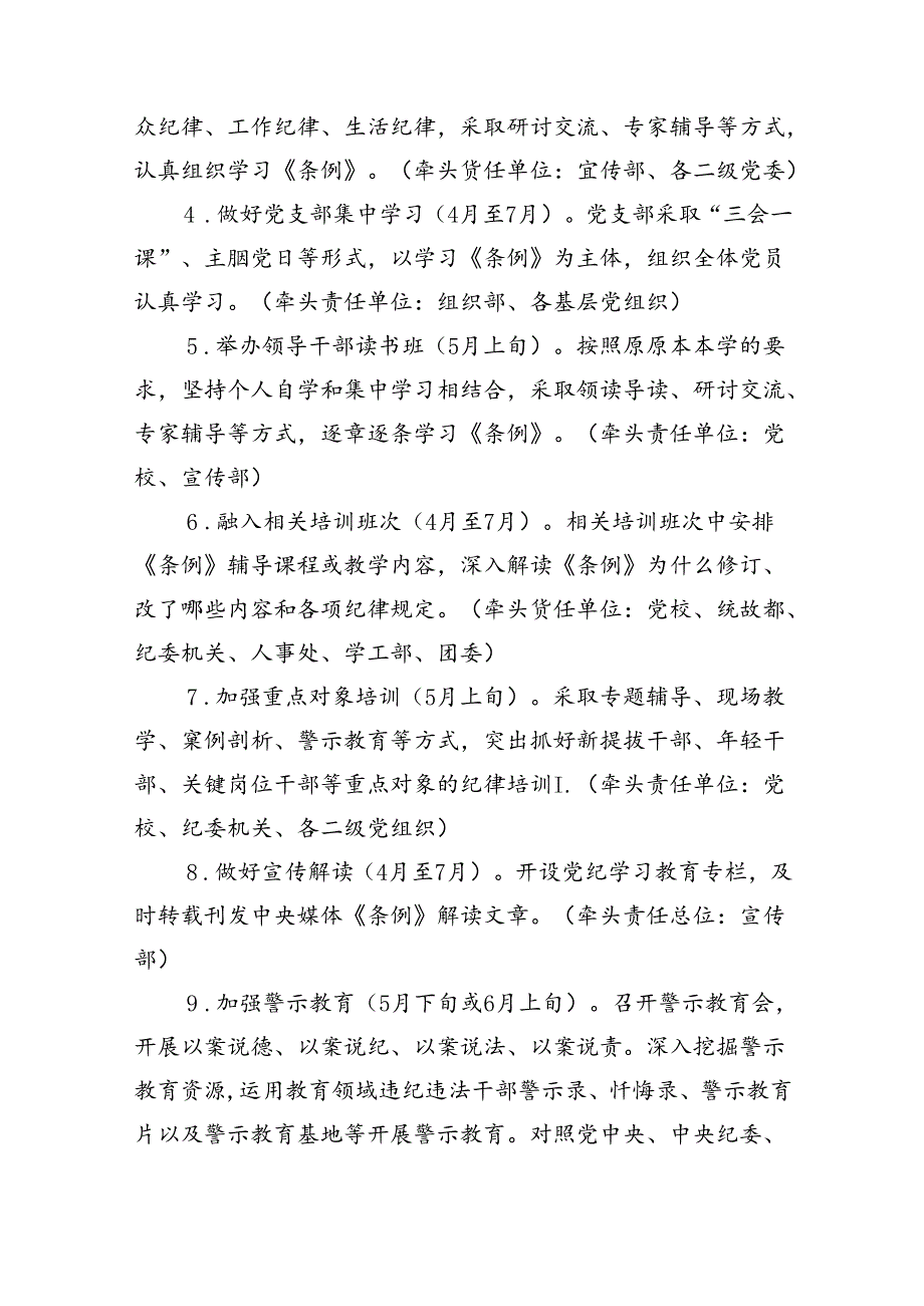 党纪学习教育工作计划15篇供参考.docx_第2页