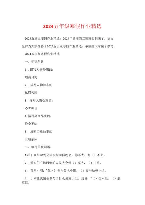 2024五年级寒假作业精选.docx
