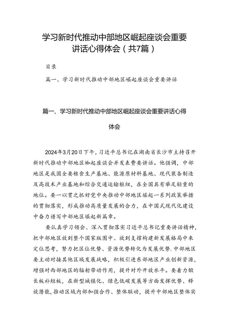 学习新时代推动中部地区崛起座谈会重要讲话心得体会范文精选(7篇).docx_第1页