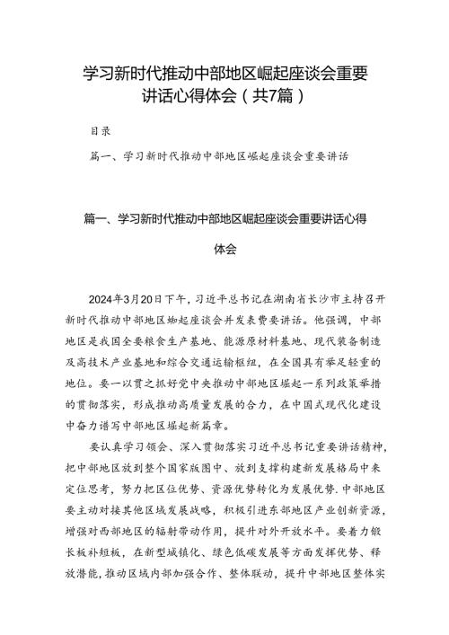 学习新时代推动中部地区崛起座谈会重要讲话心得体会范文精选(7篇).docx