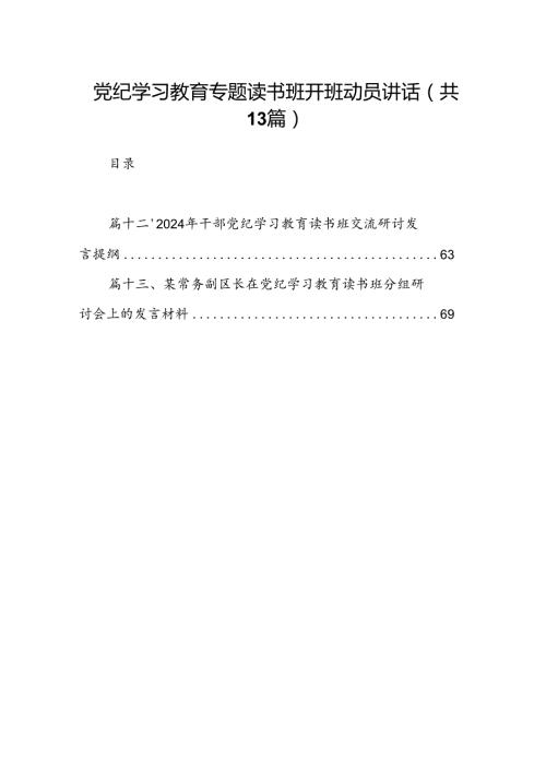 党纪学习教育专题读书班开班动员讲话(13篇合集）.docx