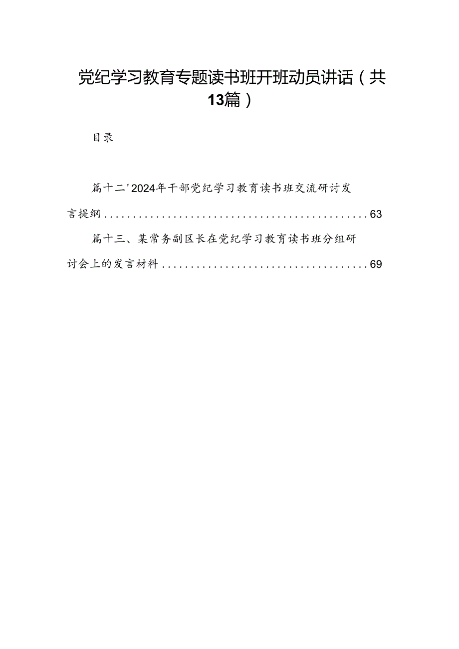 党纪学习教育专题读书班开班动员讲话(13篇合集）.docx_第1页