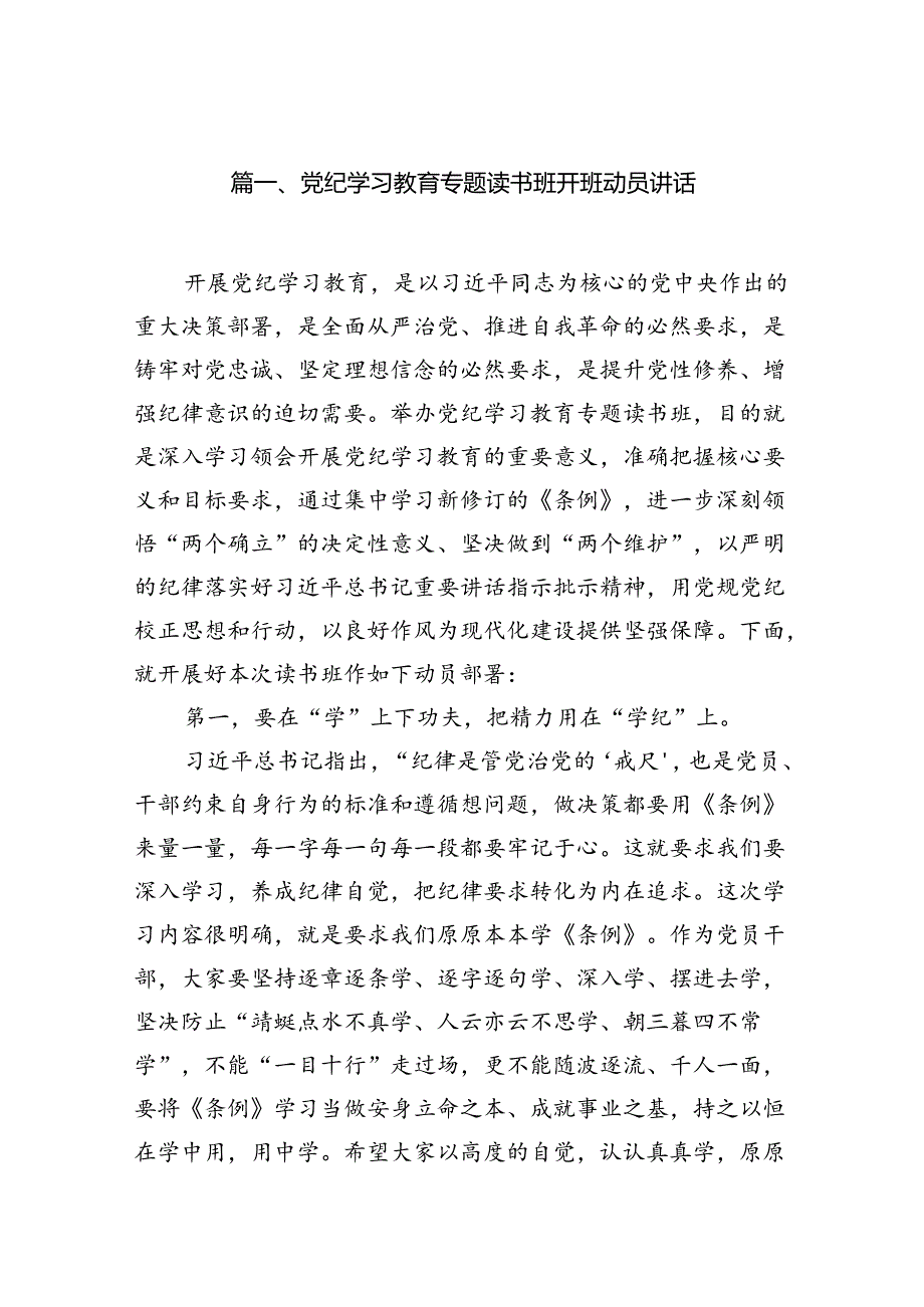 党纪学习教育专题读书班开班动员讲话(13篇合集）.docx_第2页