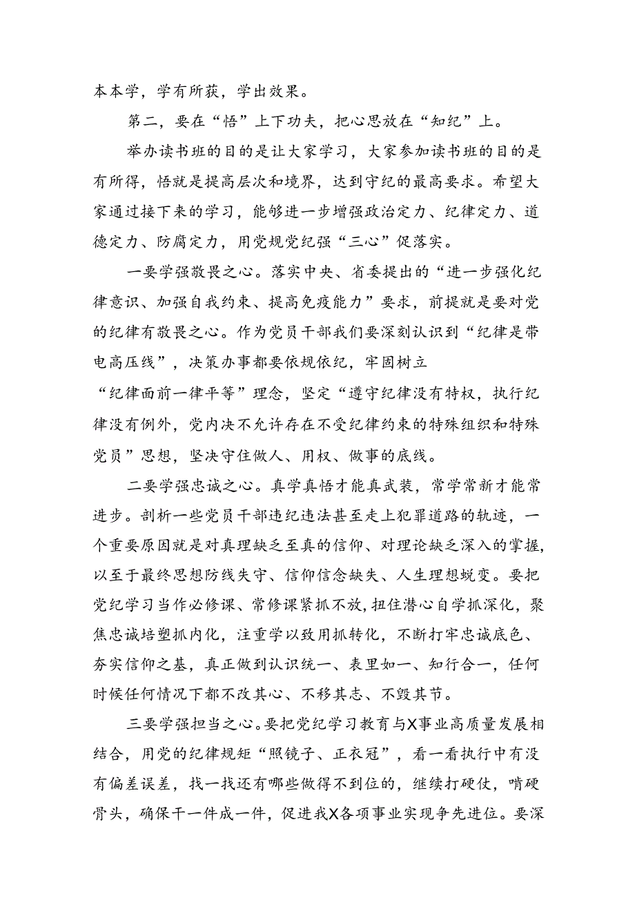 党纪学习教育专题读书班开班动员讲话(13篇合集）.docx_第3页