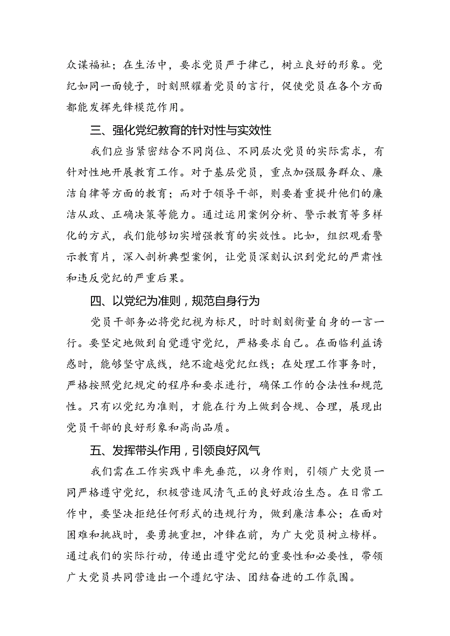 （15篇）2024年党纪学习教育学纪知纪明纪守纪研讨会交流发言心得体会集锦.docx_第3页