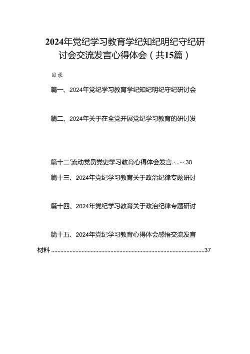 （15篇）2024年党纪学习教育学纪知纪明纪守纪研讨会交流发言心得体会集锦.docx
