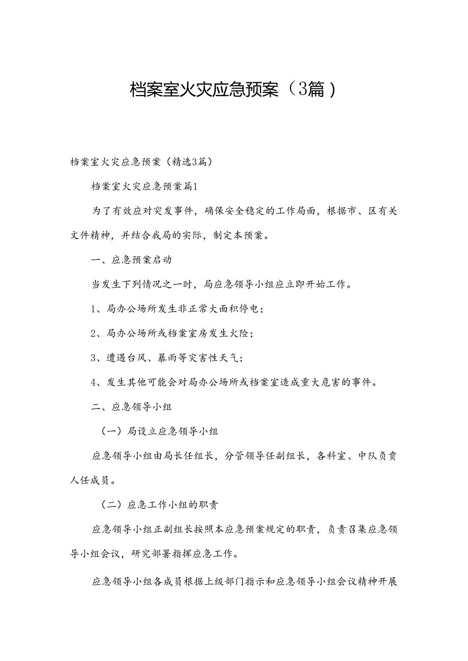 档案室火灾应急预案（3篇）.docx_第1页