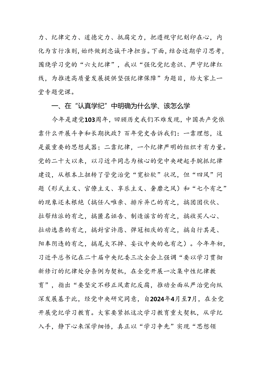支部书记党纪学习教育党课讲稿（八篇）：强化党纪意识严守纪律红线.docx_第2页