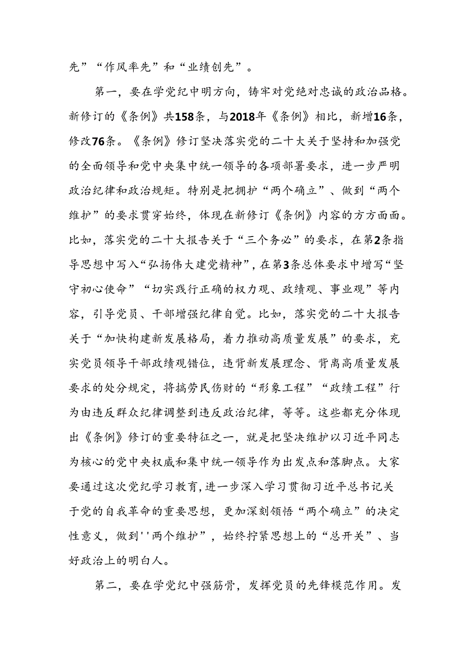支部书记党纪学习教育党课讲稿（八篇）：强化党纪意识严守纪律红线.docx_第3页