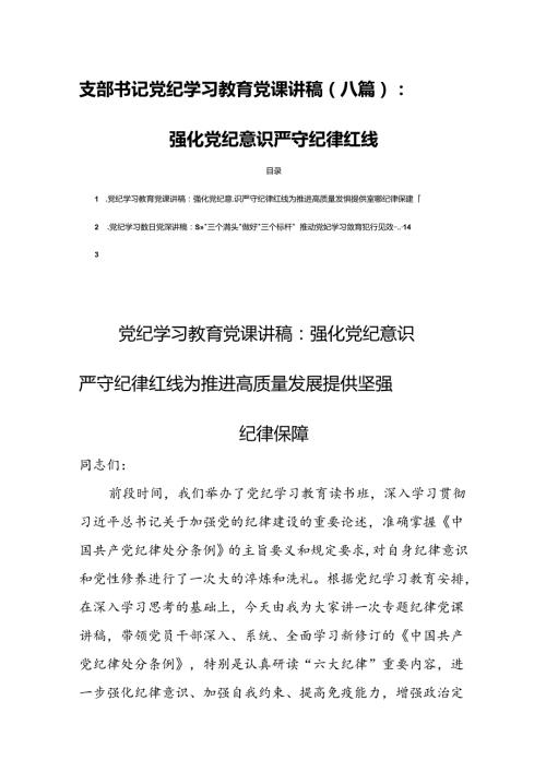 支部书记党纪学习教育党课讲稿（八篇）：强化党纪意识严守纪律红线.docx