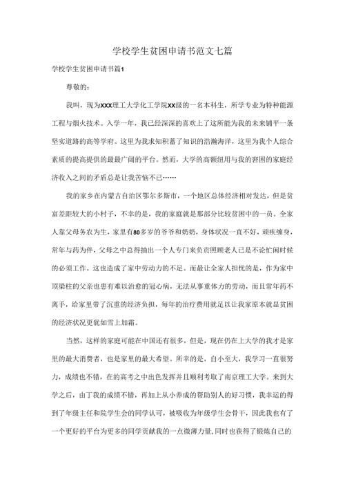 学校学生贫困申请书范文七篇.docx