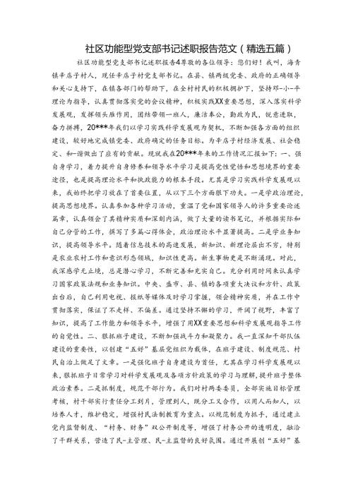 社区功能型党支部书记述职报告范文(精选五篇).docx