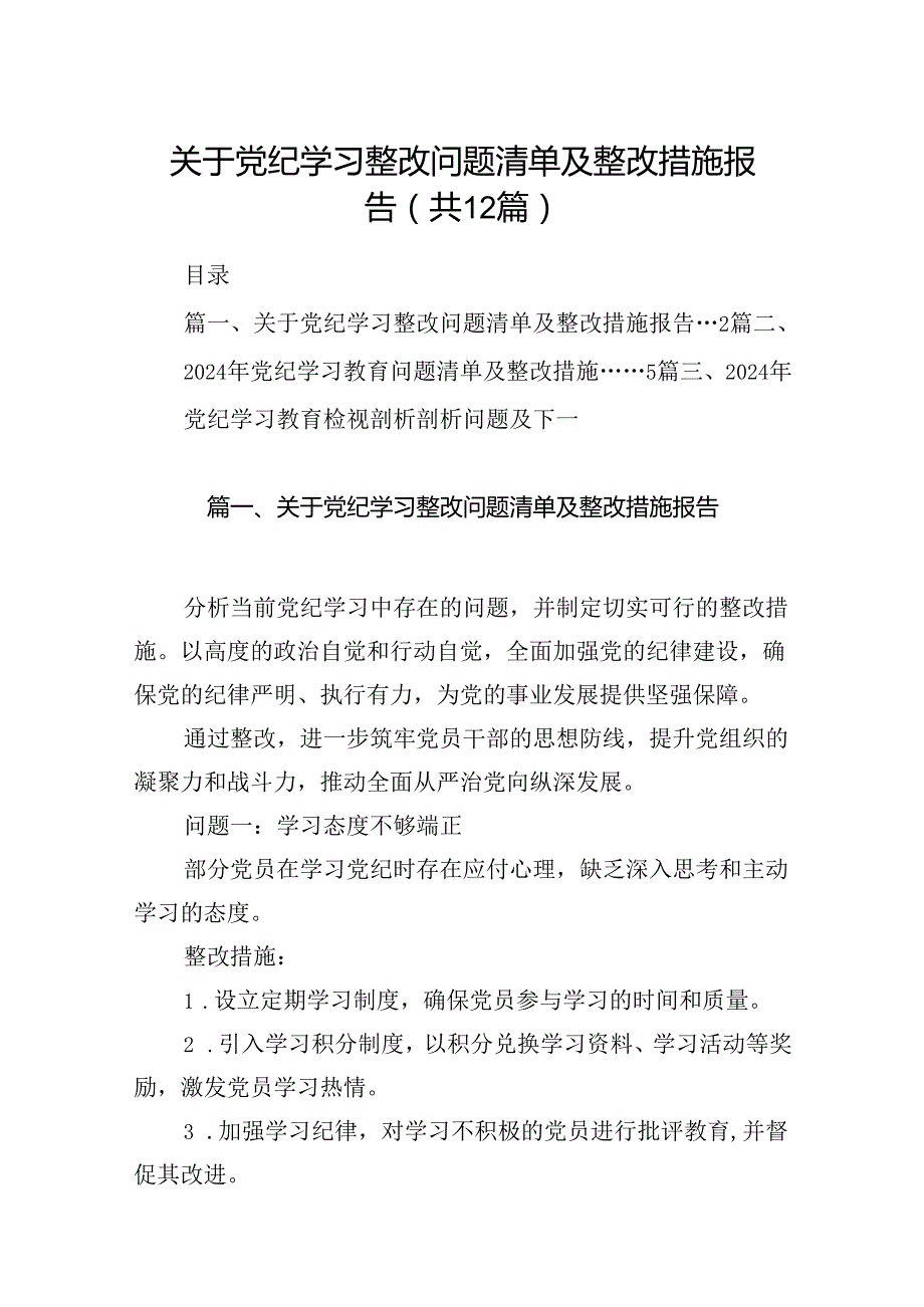 关于党纪学习整改问题清单及整改措施报告12篇供参考.docx_第1页