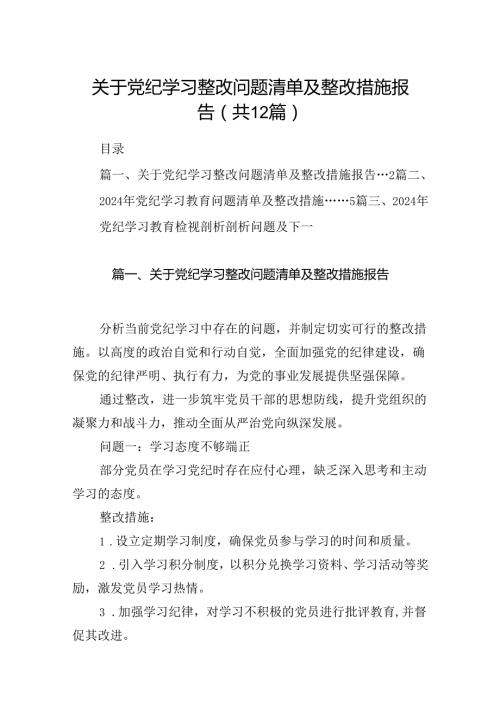 关于党纪学习整改问题清单及整改措施报告12篇供参考.docx